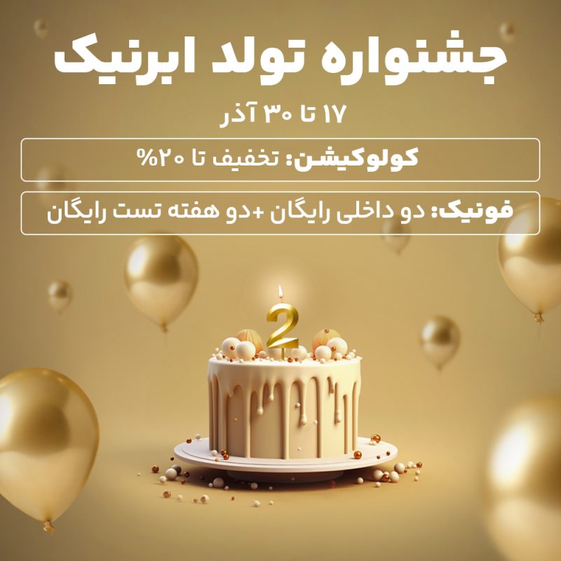 بنر 2 سالگی ابرنیک